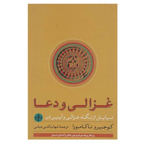 کتاب غزالی و دعا اثر کوجیرو ناکامورا