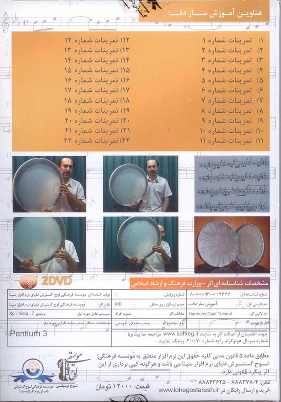 آموزش تصویری دف سطح پیشرفته