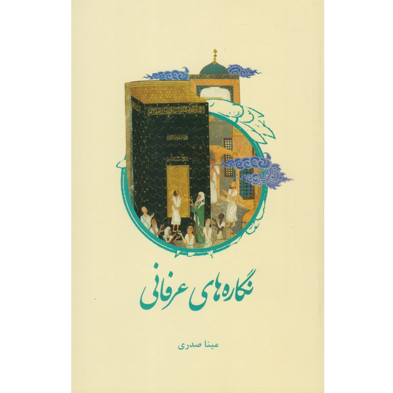 کتاب نگاره های عرفانی اثر مینا صدری نشر علمی و فرهنگی