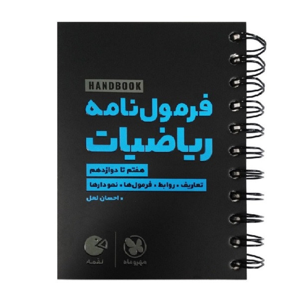 کتاب فرمول نامه ریاضیات لقمه اثر احسان لعل انتشارات مهروماه کتاب فرمول نامه ریاضیات لقمه اثر احسان لعل انتشارات مهروماه