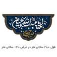 پرچم مدل یا ابا عبد الله الحسین کد 5000120-140280