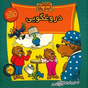 کتاب دروغگویی اثر استن و جن برنشتاین