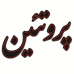 تابلو ال ای دی طرح پروتئین کد ۱۶۷۵