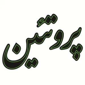 تابلو ال ای دی طرح پروتئین کد ۱۶۷۶