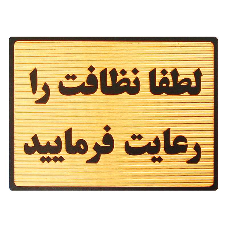 تابلو نشانگر طرح لطفا نظافت را رعایت فرمایید مدل MT100 تابلو نشانگر طرح لطفا نظافت را رعایت فرمایید مدل MT100