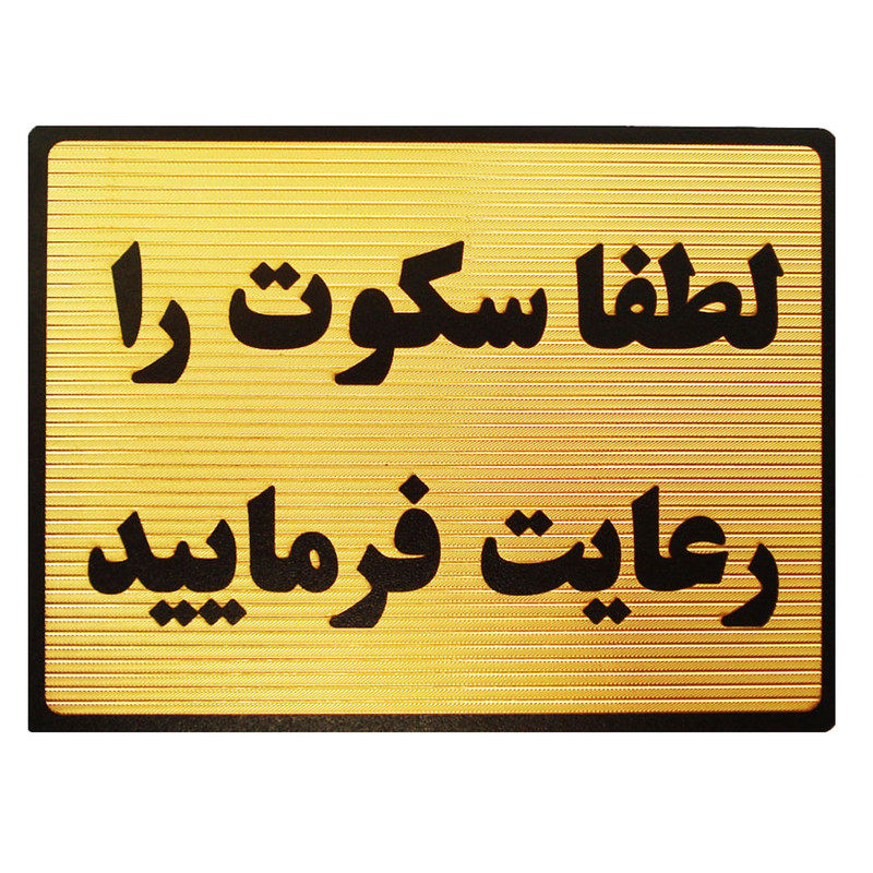 تابلو نشانگر طرح لطفا سکوت را رعایت فرمایید مدل MT300