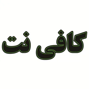 تابلو ال ای دی طرح کافی نت کد ۱۶۷۸