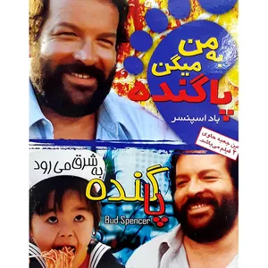 فیلم سینمایی به من میگن پا گنده و پا گنده به شرق می رود اثر باد اسپنسر
