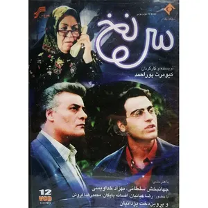 مجموعه کامل سریال سر نخ اثر کیومرث پور احمد