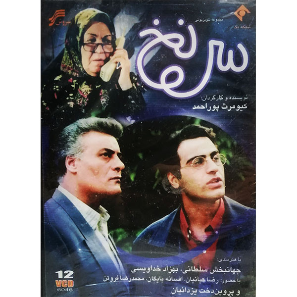 مجموعه کامل سریال سر نخ اثر کیومرث پور احمد