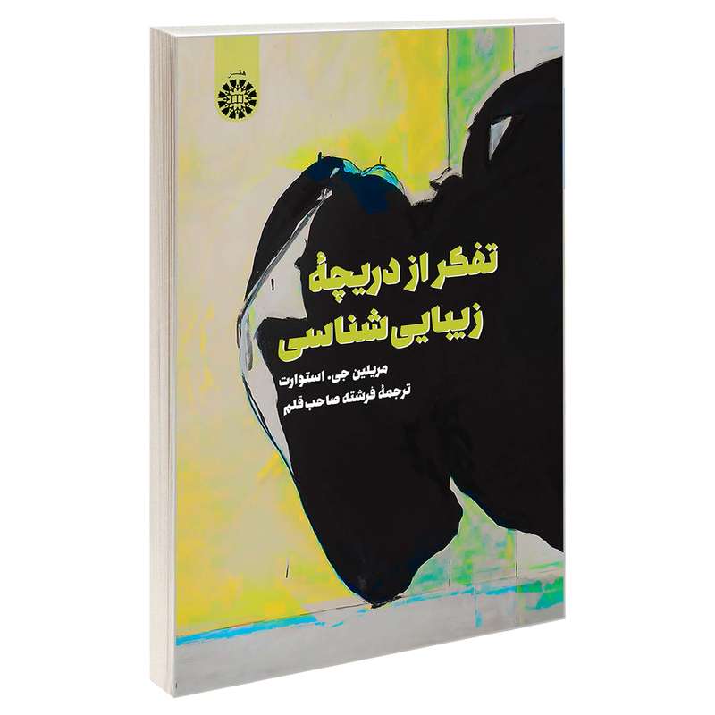 کتاب تفکر از دریچه زیبایی شناسی اثر مریلین جی. استوارت نشر سمت