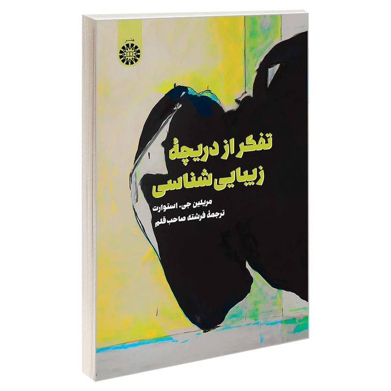 کتاب تفکر از دریچه زیبایی شناسی اثر مریلین جی. استوارت نشر سمت