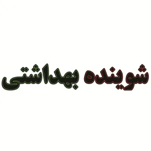 تابلو ال ای دی طرح شوینده بهداشتی کد ۱۶۸۴