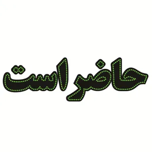 تابلو ال ای دی طرح حاضر است کد ۱۶۸۶