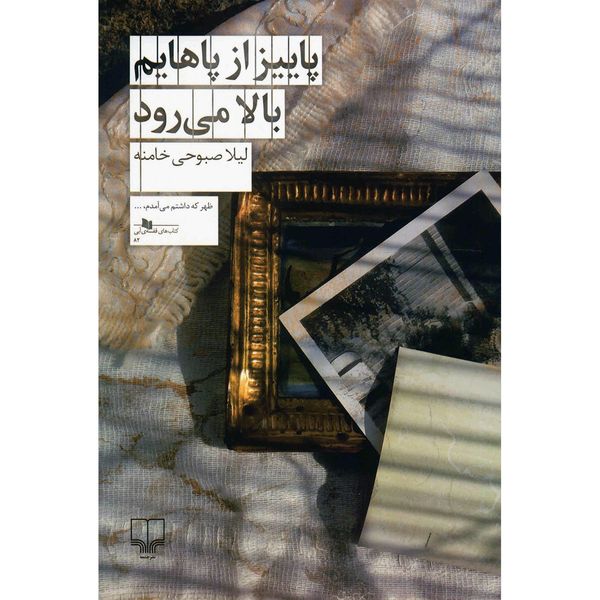 کتاب پاییز از پاهایم بالا می رود اثر لیلا صبوحی خامنه کتاب پاییز از پاهایم بالا می رود اثر لیلا صبوحی خامنه