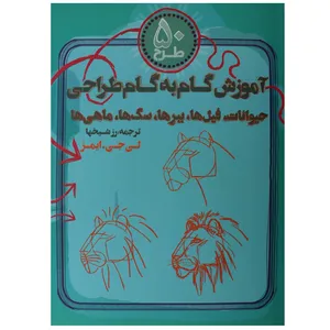 کتاب رنگ آمیزی آموزش گام به گام طراحی حیوانات اثر لی جی ایمز