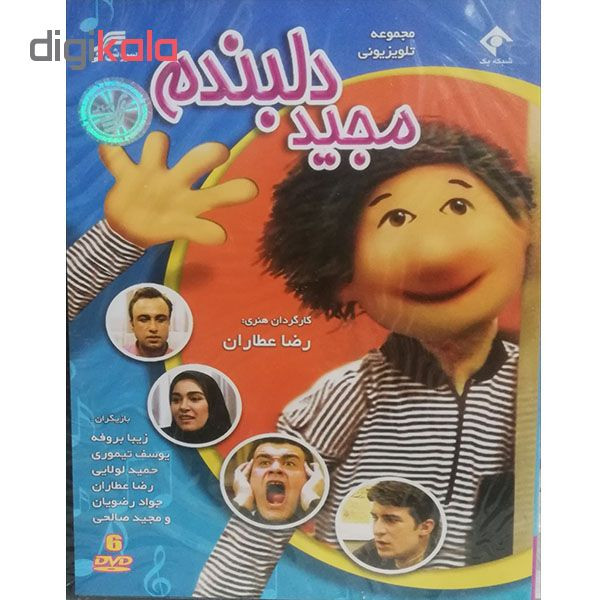 مجموعه کامل سریال مجید دلبندم اثر رضا عطاران مجموعه کامل سریال مجید دلبندم اثر رضا عطاران
