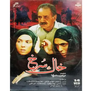 مجموعه کامل سریال خاک سرخ اثر ابراهیم حاتمی کیا