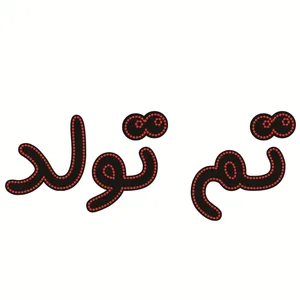 تابلو ال ای دی طرح تم تولد کد ۱۶۸۷