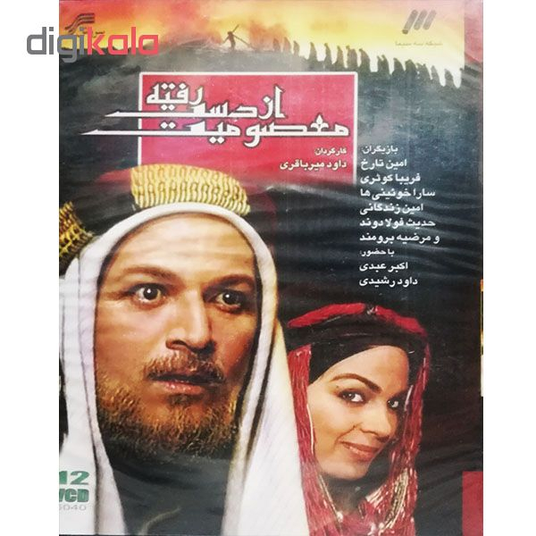 مجموعه کامل سریال معصومیت از دست رفته اثر داوود میر باقری