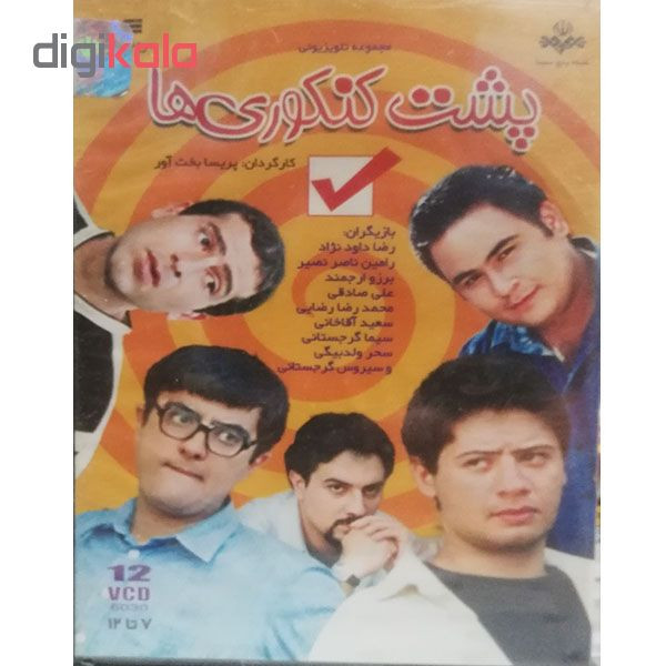 مجموعه کامل سریال پشت کنکوری ها اثر پریسا بخت آور