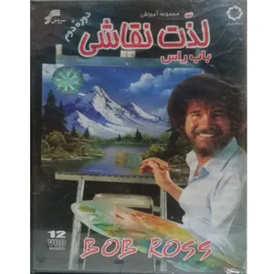 نرم افزار آموزش لذت نقاشی قسمت دوم نشر سروش