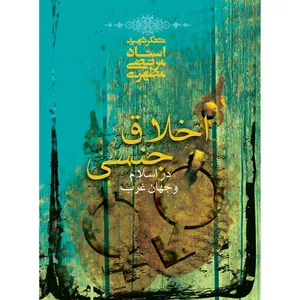 کتاب اخلاق جنسی در اسلام و جهان غرب اثر مرتضی مطهری