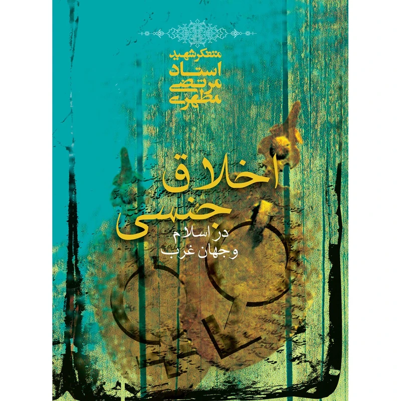 کتاب اخلاق جنسی در اسلام و جهان غرب اثر مرتضی مطهری