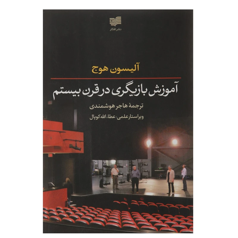 کتاب آموزش بازیگری در قرن بیستم اثر آلیسون هوج