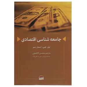 کتاب جامعه ‌شناسی اقتصادی اثر نیل جی اسمل سر