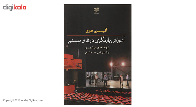 کتاب آموزش بازیگری در قرن بیستم اثر آلیسون هوج