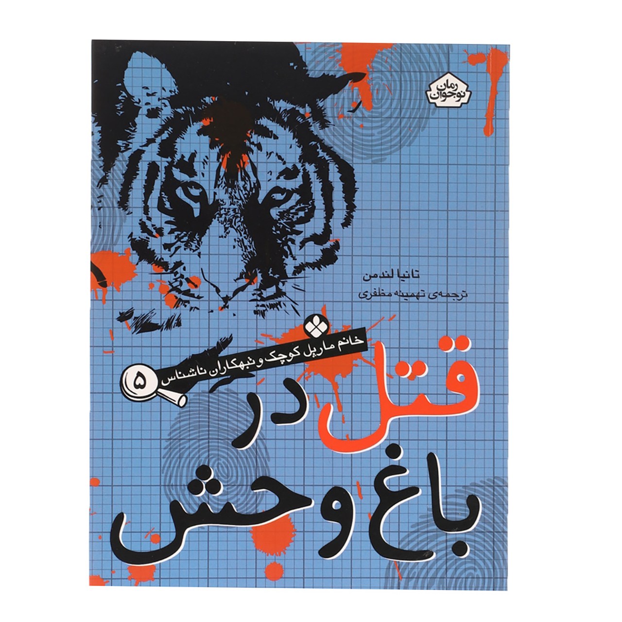 کتاب قتل‌ در ‌باغ‌ وحش اثر تانیا لندمن