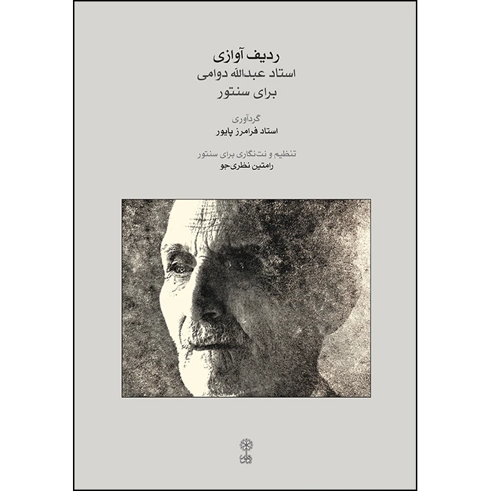 کتاب ردیف آوازی استاد عبدالله دوامی برای سنتور اثر استاد فرامرز پایور نشر ماهور
