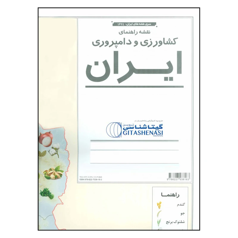 نقشه راهنمای کشاورزی و دامپروری ایران گیتا شناسی کد 16981