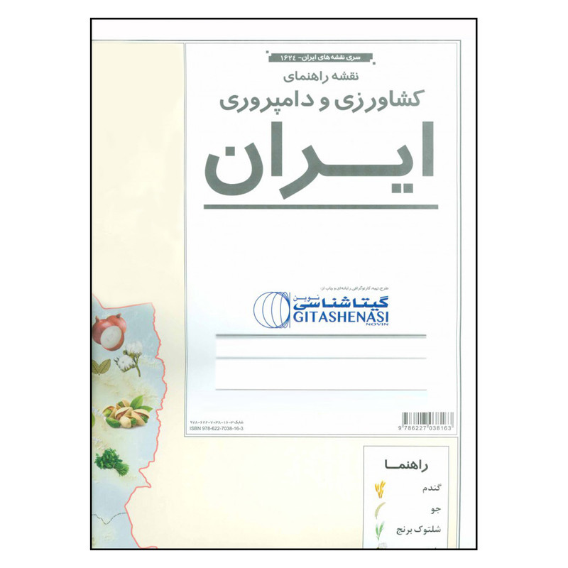 نقشه راهنمای کشاورزی و دامپروری ایران گیتا شناسی کد 16981