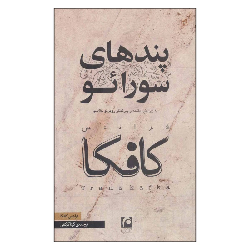 کتاب پندهای سورائو اثر فرانتس کافکا نشر مکتوب