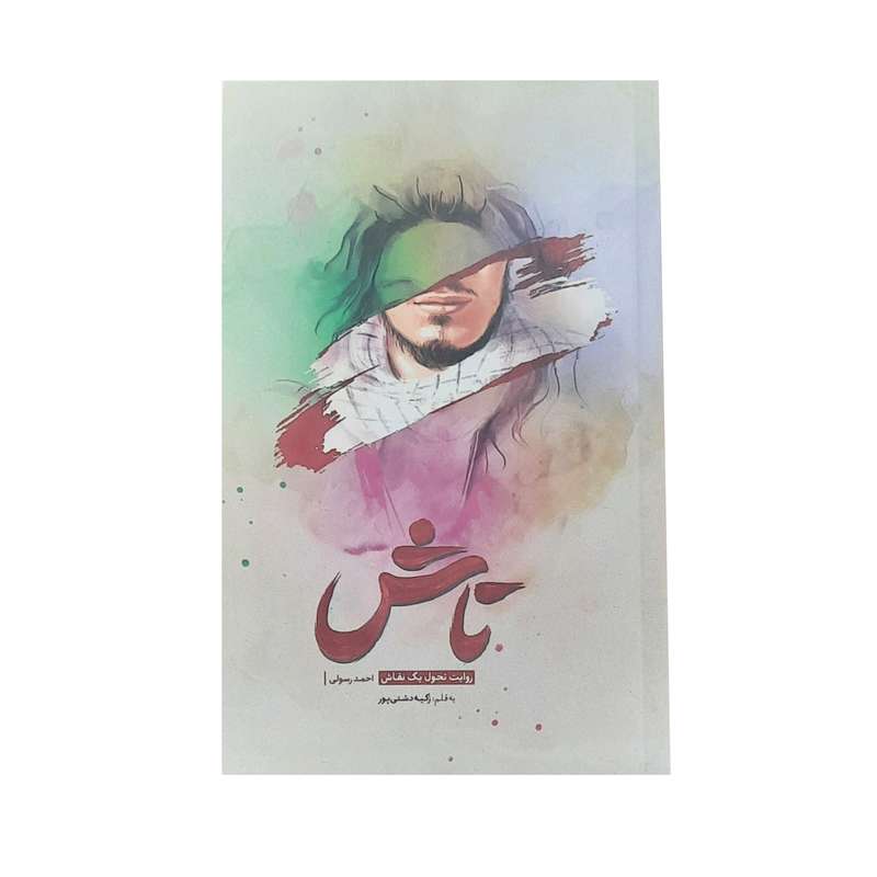 کتاب تاش روایت تحول یک نقاش احمد رسولی اثر زکیه دشتی پور انتشارات شهید کاظمی
