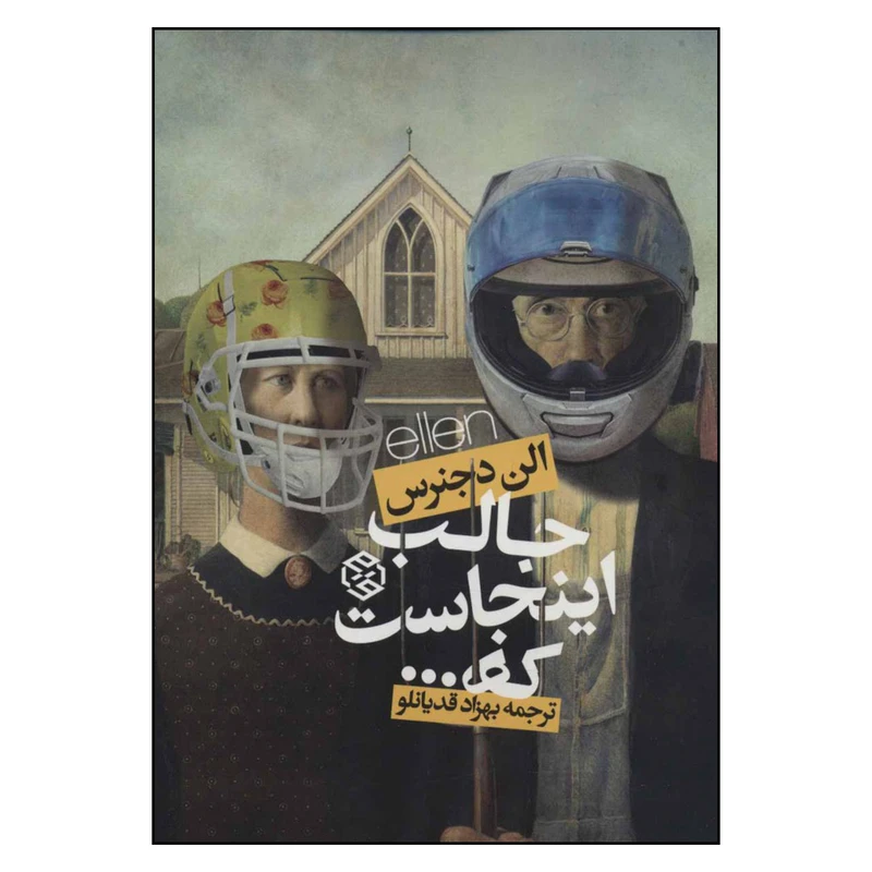کتاب جالب اینجاست که اثر آلن دجنرس انتشارات روزنه