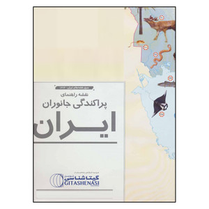 نقشه راهنمای پراکندگی جانوران ایران گیتا شناسی کد 1626