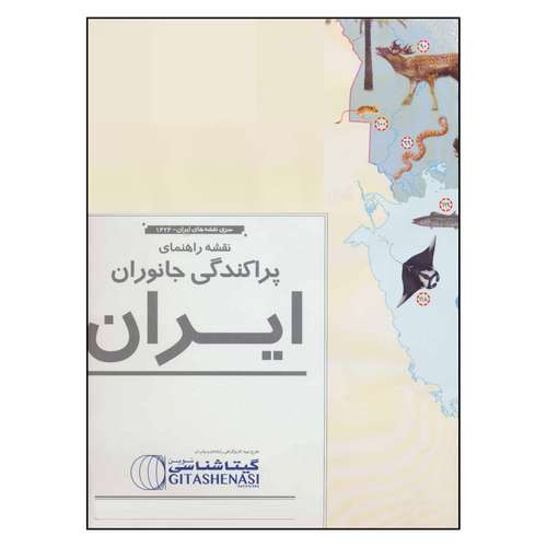 نقشه راهنمای پراکندگی جانوران ایران گیتا شناسی کد 1626