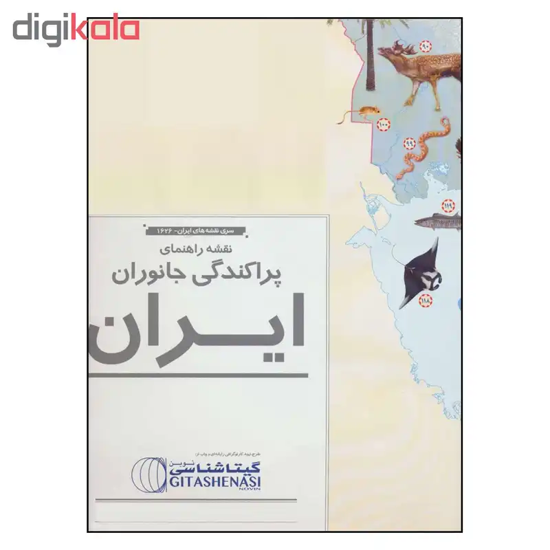 نقشه راهنمای پراکندگی جانوران ایران گیتا شناسی کد 1626