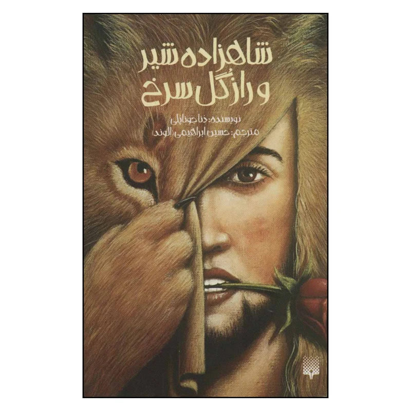 کتاب شاهزاده شیر و راز گل سرخ اثر دنا جوناپلی نشر پیدایش