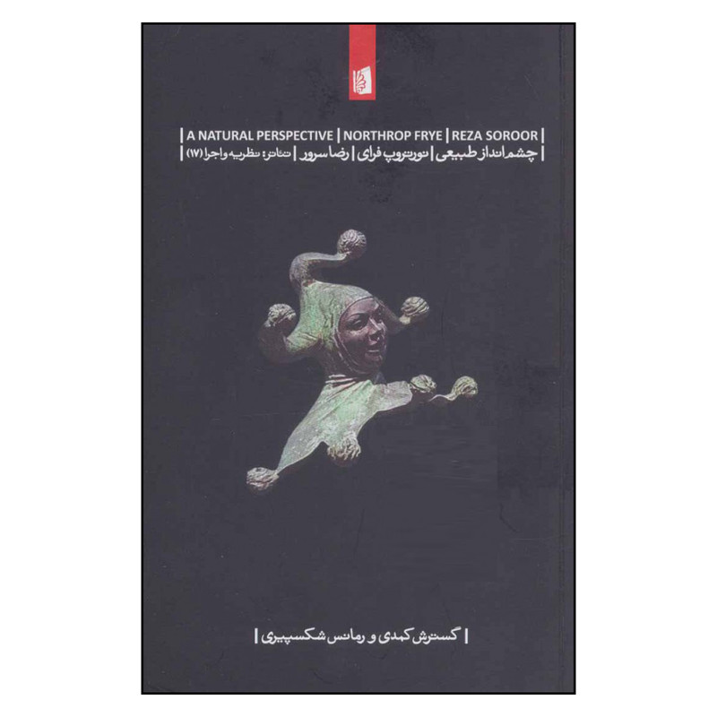 کتاب چشم انداز طبیعی اثر نورتروپ فرای نشر بیدگل 