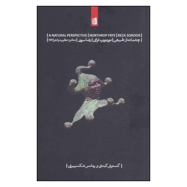 کتاب چشم انداز طبیعی اثر نورتروپ فرای نشر بیدگل کتاب چشم انداز طبیعی اثر نورتروپ فرای نشر بیدگل