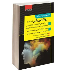 کتاب بانک سوالات کارشناسی ارشد روانشناسی بالینی (85 تا 98) اثر محمد فیض آبادی و مرضیه علمایی کوپایی انتشارات اندیشه ارشد