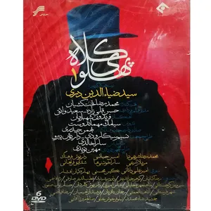 مجموعه کامل سریال کلاه پهلوی اثر سید ضیاالدین دری