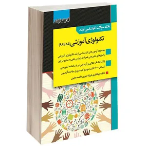کتاب بانک سوالات کارشناسی ارشد تکنولوژی آموزشی (85 تا 98) اثر جمعی از نویسندگان انتشارات اندیشه ارشد