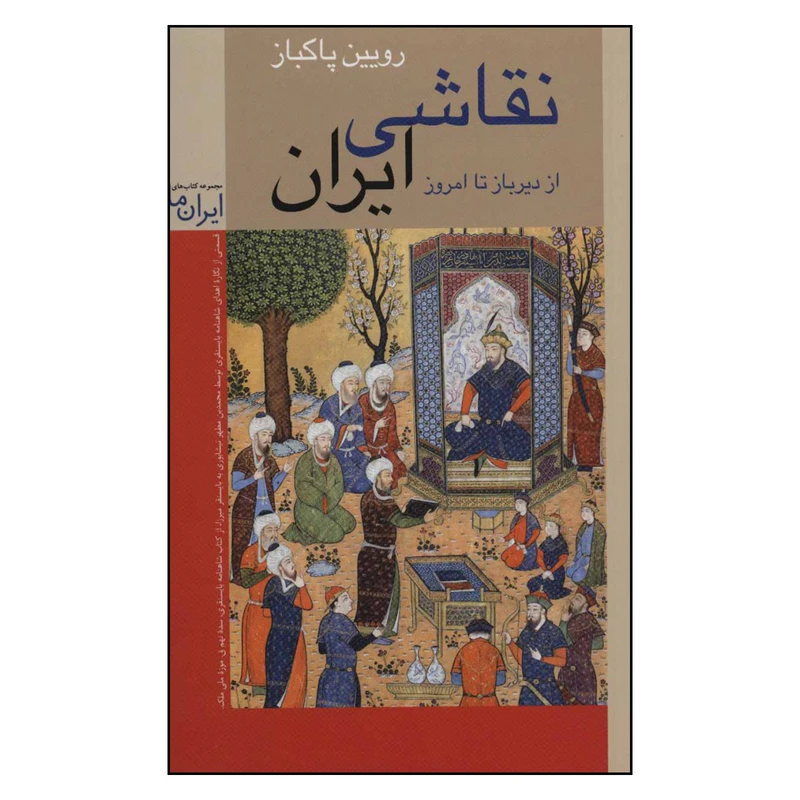 کتاب نقاشی ایرانی اثر رویین پاکباز نشر زرین و سیمین 