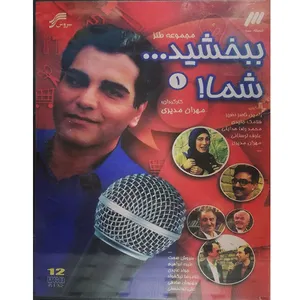 مجموعه کامل سریال ببخشید شما اثر مهران مدیری