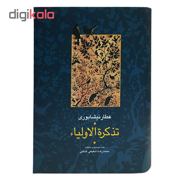 کتاب تذکره الاولیاء اثر شیخ فریدالدین عطار نیشابوری انتشارات سخن